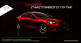 Флаер "Mazda"