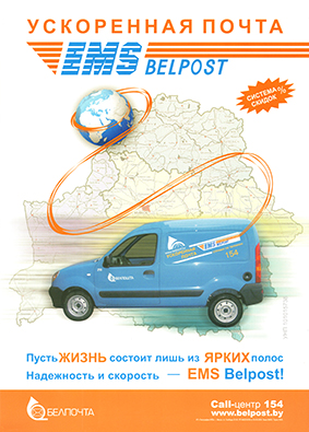 Плакат для РУП "Белпочта"